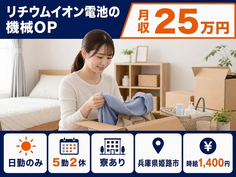 住まいも仕事も姫路市で◆電子部品の検査｜寮完備・日勤のみの詳細画像