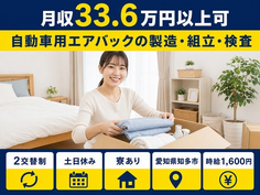 住まいも仕事も知多市で◆自動車用エアバックの製造・組立・検査・運搬｜寮完備・土日休みの詳細画像