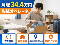 野木町へ引っ越して機械のオペレータ◎寮費無料・月収例34.4万円・時給1,550円の詳細画像