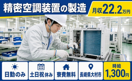 住まいも仕事も大村市で◆精密空調装置の製造｜寮費補助あり・時給1,300円の詳細画像