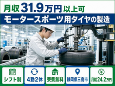 【寮費無料】三島市でモータースポーツ用タイヤの製造｜月給24.2万円・月収例31.9万円の詳細画像