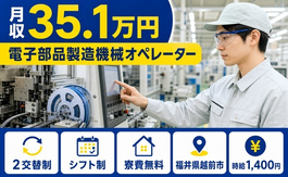 福井県越前市の寮費無料求人！電子部品の製造機械オペレーター・月収例35.1万円の詳細画像