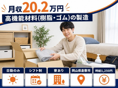 高機能材料（樹脂・ゴム）の製造（岡山県倉敷市）寮完備で日勤のみ・未経験OKの詳細画像