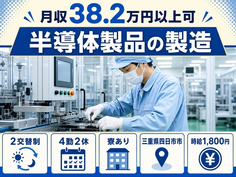 半導体製品の製造（三重県四日市市）寮完備で時給1,800円・月収例38.2万円の詳細画像