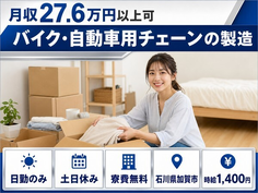 石川県加賀市の寮費無料求人！バイク・自動車用チェーンの製造・日勤専属の詳細画像