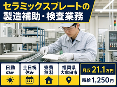 大牟田市×寮費無料◆セラミックスプレートの製造補助・検査業務／土日祝休み・日勤のみの詳細画像