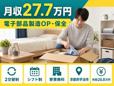 電子部品の製造OP・保全（京都府宇治市）寮費補助ありで月給20.8万円の詳細画像