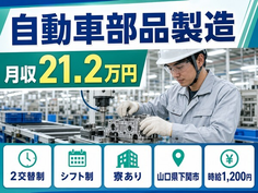 住まいも仕事も下関市で◆自動車部品の製造｜寮完備・月収例21.2万円の詳細画像