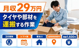 【寮完備】彦根市でタイヤや部材の運搬する作業｜時給1,600円・車通勤OKの詳細画像