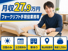 倉敷市×寮完備◆フォークリフト手荷役の業務／土日祝休み・日勤のみの詳細画像