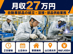 光市へ引っ越して自動車部品の組立・溶接・部品供給業務◎寮費無料・2交替制の詳細画像