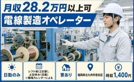 福岡県北九州市若松区の寮完備求人！電線の製造オペレーター・土日休み・日勤のみの詳細画像