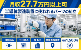 【寮完備】西条市で半導体の製造装置に使われるパーツの組立｜土日休み・日勤のみの詳細画像