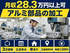 府中市×寮完備◆アルミ部品の加工／時給1,500円・土日休み・未経験OKの詳細画像
