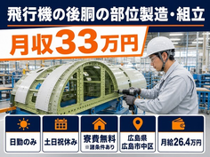 広島県広島市中区の寮費無料※諸条件あり求人！飛行機の後胴の部位の製造・組立・土日祝休みの詳細画像