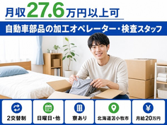 苫小牧市×寮完備◆自動車部品の加工オペレーター・検査スタッフ／未経験OKの詳細画像