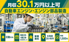 【寮費無料】苫小牧市で自動車エンジン・エンジン部品の製造｜時給1,500円の詳細画像
