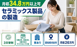 刈谷市へ引っ越してセラミックス製品の製造◎寮完備・月収例34.8万円・未経験OKの詳細画像