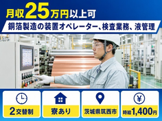 住み込みで働ける銅箔の製造＜茨城県筑西市＞寮完備・車通勤OK・正社員の詳細画像