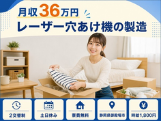 御殿場市×寮費無料◆レーザー穴あけ機の製造／土日休み・月収例36万円・時給1,800円の詳細画像