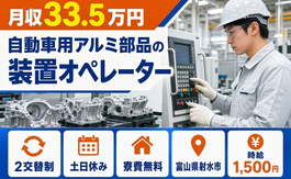 自動車用アルミ部品のオペレーター（富山県射水市）寮費無料で土日休みの詳細画像