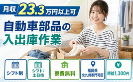 住まいも仕事も北九州市門司区で◆自動車部品の入出庫作業｜寮費無料・交替制の詳細画像