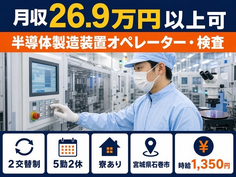 半導体の製造装置オペレーター・検査（宮城県石巻市）寮完備で未経験OK・車通勤OKの詳細画像