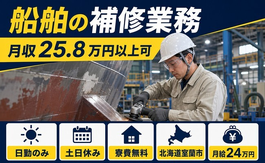 室蘭市へ引っ越して船舶の補修業務◎寮費無料・土日休み・日勤のみの詳細画像