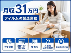 住み込みで働けるフィルムの製造業務＜兵庫県神戸市西区＞寮完備・月収例31万円の詳細画像