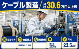 住まいも仕事も上三川町で◆ケーブルの製造｜寮費無料・月給23.5万円の詳細画像