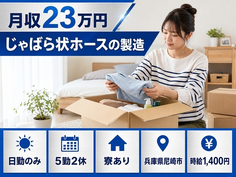 住み込みで働けるじゃばら状ホースの製造＜兵庫県尼崎市＞寮完備・日勤のみ・未経験OKの詳細画像