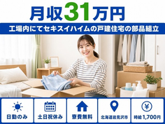 住み込みで働ける組立＜北海道岩見沢市＞寮費無料・土日祝休み・日勤のみの詳細画像