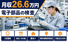 住み込みで働ける電子部品の検査＜神奈川県横浜市港北区＞寮完備・2交替制の詳細画像
