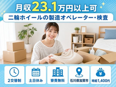 石川県加賀市の寮費無料求人！二輪ホイールの製造オペレーター・検査・土日休みの詳細画像