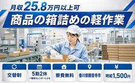 観音寺市×寮費無料◆商品の箱詰めの軽作業／時給1,500円・未経験OKの詳細画像