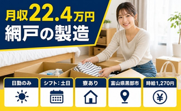 富山県黒部市の寮完備求人！網戸の製造・土日休み・日勤のみの詳細画像