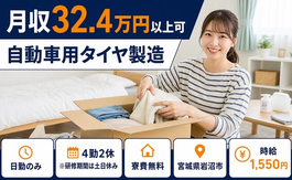 岩沼市×寮費無料◆自動車用タイヤの製造／時給1,550円・土日休み・日勤のみの詳細画像