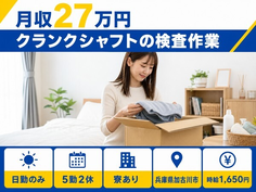 【寮完備】加古川市でクランクシャフトの検査作業｜日勤のみ・時給1,650円の詳細画像