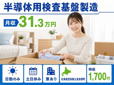 【寮完備】上富良野町で半導体の検査基盤製造｜土日休み・日勤のみ・月収例31.3万円の詳細画像