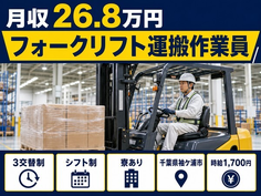 千葉県袖ケ浦市の寮完備求人！フォークリフトの運搬作業員・時給1,700円・車通勤OKの詳細画像