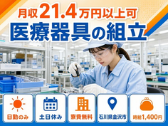 金沢市×寮費無料◆医療器具の組立／土日休み・日勤のみ・未経験OKの詳細画像