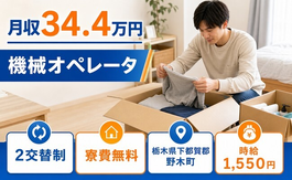 野木町へ引っ越して機械のオペレータ◎寮費無料・月収例34.4万円・時給1,550円の詳細画像