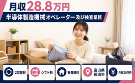 半導体の製造機械オペレーター及び検査業務（富山県砺波市）寮費無料で月給20万円の詳細画像