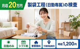 船橋市へ引っ越して製袋工程(日勤専属)の検査◎寮費無料・土日休み・日勤のみの詳細画像
