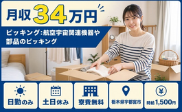 住み込みで働ける組立＜栃木県宇都宮市＞寮費無料・土日休み・日勤のみの詳細画像