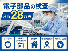 栗原市へ引っ越して電子部品の検査◎寮完備・土日休み・未経験OKの詳細画像