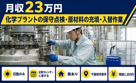 【寮完備】市原市で化学プラントの保守の点検・原材料の充填・入替作業｜日勤のみの詳細画像