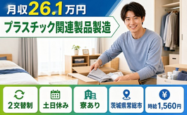 常総市へ引っ越してプラスチック関連製品の製造◎寮完備・土日休み・時給1,560円の詳細画像