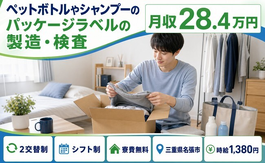 住まいも仕事も名張市で◆シャンプーのパッケージラベルの製造・検査｜寮費無料・未経験OKの詳細画像