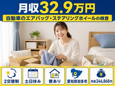 愛知県知多市の寮完備求人！ステアリングホイールの検査・土日休みの詳細画像